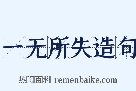 一无所失造句是什么意思的图片